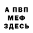МЕФ кристаллы Juda BRICO